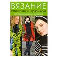 russische bücher:  - Вязание спицами и крючком: 50 оригинальных моделей