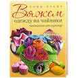 russische bücher: Прайр Л. - Вяжем одежду на чайники: чаепитие от-кутюр