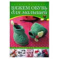 russische bücher: Букерель К. - Вяжем обувь для малышей . Оригинальные модели