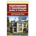 russische bücher: Назаров В.И. - Водоснабжение и канализация дома и участка