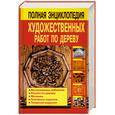 russische bücher: Рыженко В. - Полная энциклопедия художественных работ по дереву