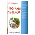 russische bücher: Кибардин Г. - Что мы пьем? Правда о воде