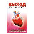 russische bücher: Мишустин Ю. - Выход из тупика. Ошибки медицины исправляет физиология