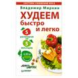 russische bücher: Миркин В. - Худеем быстро и легко. Минус 5 размеров за 5 месяцев!