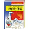 russische bücher: Белов Н. - Полный справочник сантехника