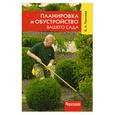 russische bücher: Поплева Е. - Планировка и обустройство вашего сада