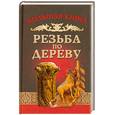 russische bücher: Семенцов А.Ю. - Резьба по дереву