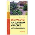 russische bücher:  - Все работы на дачном участке. Месяц за месяцем