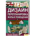 russische bücher: Ачкасова Л. - Дизайн и перепланировка жилых помещений