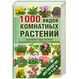 russische bücher: Цветкова М. - 1000 видов комнатных растений. 
Цветоводство от А до Я