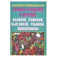 russische bücher: Преображенский В. - Полное очищение и лечение калиной, клюквой, облепихой, рябиной, шиповником