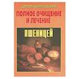 russische bücher: Калиновский.С. - Полное очищение и лечение пшеницей.