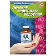 russische bücher: Пребраженский.В. - Лечение перикисью водорода