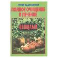 russische bücher: Калиновский С. - Полное очищение и лечение овощами