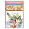 russische bücher: Преображенский В. - Полное очищение и лечение растительными и эфирными маслами