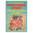 russische bücher: Калиновский С - Полное очищение комнатными и огородными растениями