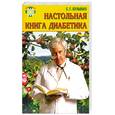 russische bücher: Булынко С. - Настольная книга диабетика