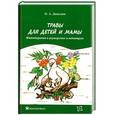 russische bücher: Данилюк О.А. - Травы для детей и мамы. Фитотерапия в акушерстве и педиатрии