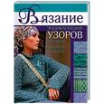 russische bücher:   - Вязание: Энциклопедия узоров: Лучшие модели сезона (зеленая)