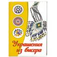 russische bücher: Сладкова О.В. - Украшения из бисера