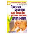 russische bücher: Смирнова Л. - Простые рецепты для борьбы с высоким и низким давлением