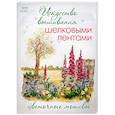 russische bücher: Кокс Э. - Искусство вышивания шелковыми лентами: Цветочные мотивы