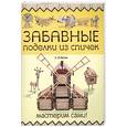 russische bücher: Диброва А. - Забавные поделки из спичек: мастерим сами!