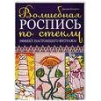 russische bücher: Боттрелл Дж. - Волшебная роспись по стеклу: Эффект настоящего витража