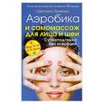 russische bücher: Прямова С. - Аэробика и самомассаж для лица и шеи. Суперподтяжка без операций. Минус 10 лет за 10 недель