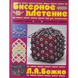 russische bücher: Божко Л.А. - Бисерное плетение для начинающих