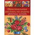 russische bücher: Алисия Какка-Депрэнгер - Оригинальная роспись по дереву: Цветочные мотивы