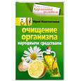 russische bücher: Константинов Ю. - Очищение организма народными средствами