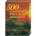 russische bücher: Евстратова Е. - 500 сокровищ русской живописи (в футляре)