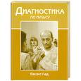 russische bücher: Васант Л. - Диагностика по пульсу