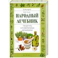 russische bücher: Буров М. - Народный лечебник: рецепты, проверенные временем