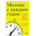 russische bücher: Кроули К - Моложе с каждым годом. Как дожить до 100 лет бодрым, здоровым, счастливым