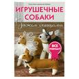 russische bücher: Салли Мур, Джоанна Осборн - Игрушечные собаки: Вяжем спицами Салли Мур, Джоанна Осборн