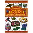 russische bücher: Ткаченко Т. - Учимся вышивать бисером. Мастер-класс для начинающих.