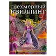 russische bücher: Дженкинс Дж. - Трехмерный квиллинг. Объемные фигурки из бумажных лент Джейн Дженкинс