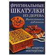 russische bücher:  - Оригинальные шкатулки из дерева: Выпиливаем лобзиком