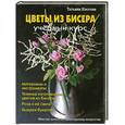 russische bücher: Коссова Т. - Цветы из бисера. Учебный курс