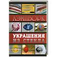 russische bücher: Букин Д. - Лэмпворк. Украшения из стекла