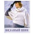 russische bücher:  - Вязаный шик