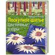 russische bücher:  - Лоскутное шитье. Цветочные узоры