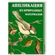 russische bücher:  - Аппликация из природных материалов