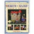 russische bücher: Мессент Д. - Вяжем сказку. Спицы и крючок. Практическое руководство