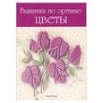 russische bücher: Кларк Г. - Вышивка по органзе: цветы