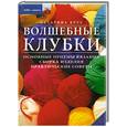 russische bücher:  - Волшебные клубки