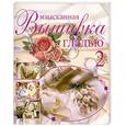 russische bücher:  - Изысканная вышивка гладью-2