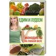 russische bücher:  - Едим и худеем. Монодиеты на любой вкус.